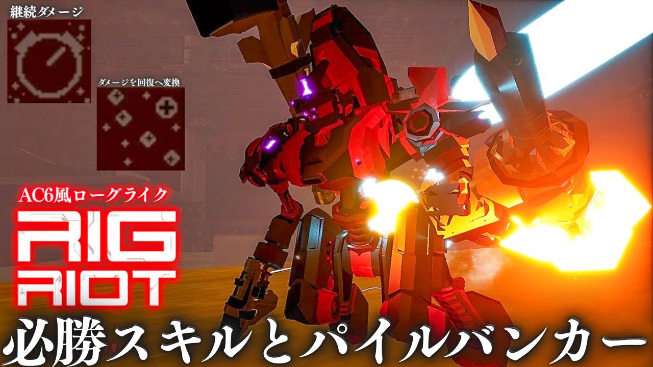 AC6と同じ操作方法のローグライクで必勝スキルの組み合わせを見つけた後にパイルバンカーで無双します。【RIG Riot】実況プレイ#3