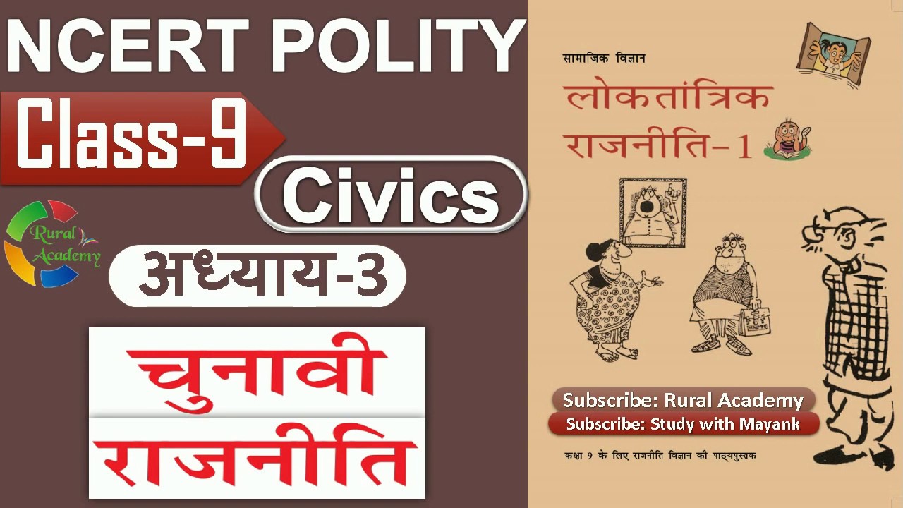 NCERT POLITY  CLASS-9th | Chapter- 3 | चुनावी राजनीति |