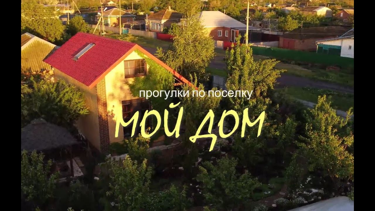Прогулки по поселку Зимовники. Мой дом