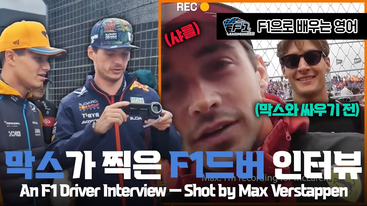 [F1 번역 한글/영어 ENG] 막스 베르스타펜이 찍은 F1드버 인터뷰 | An F1 Driver interview - Shot by Max Verstappen