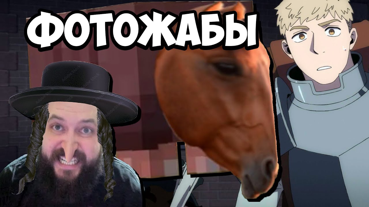 Бэбэй смотрит ЛОШАДИНУЮ дозу Фотожаб (Подземелье Вкусностей)
