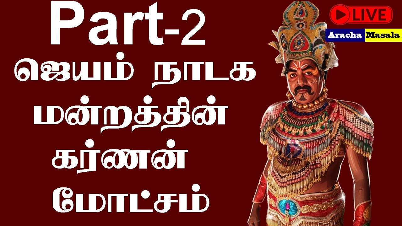 Live | Part-2 ஜெயம் நாடக மன்றத்தின் கர்ணன் மோட்சம்