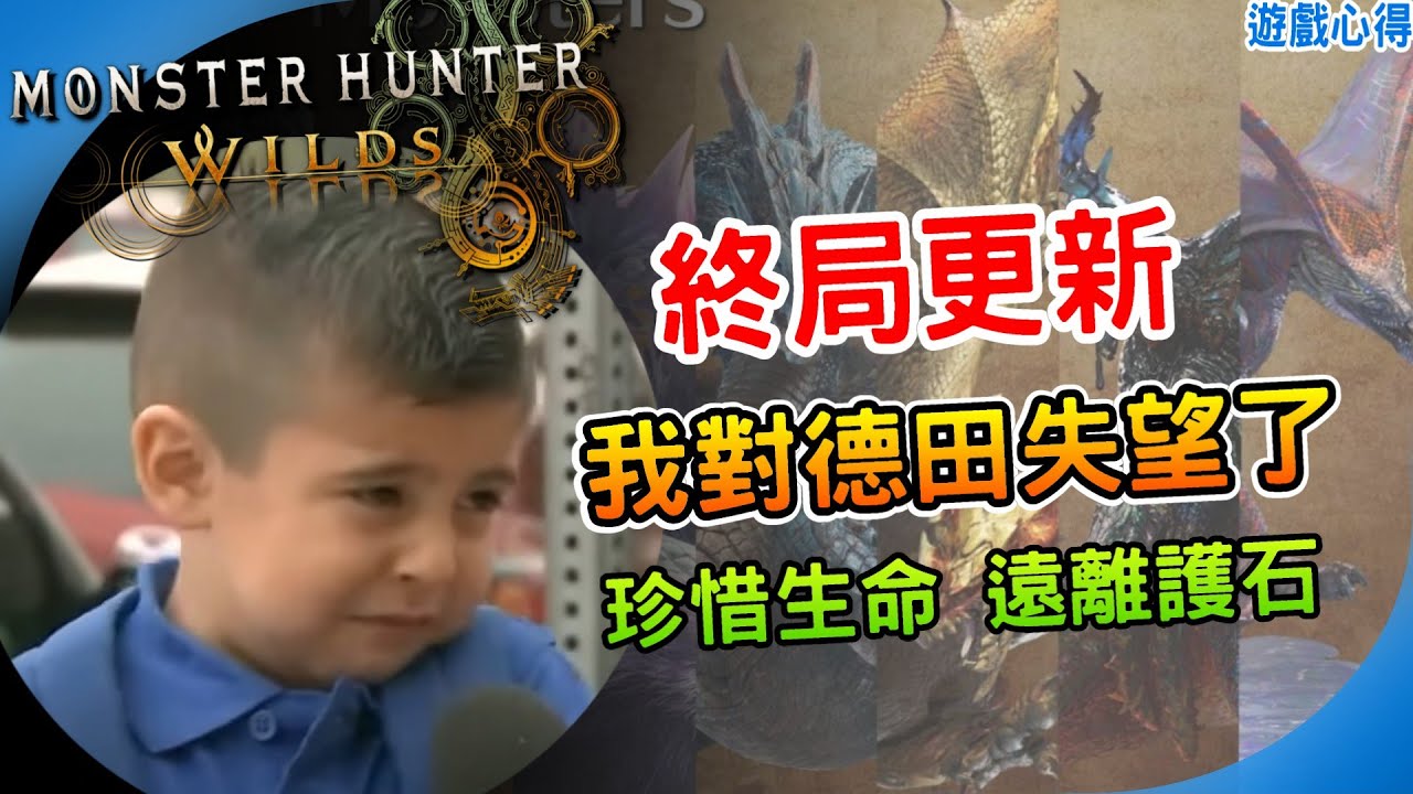 護石地獄！為何護石系統成最大勸退點《魔物獵人荒野》毫無配套措施的終局內容 負面教材教科書 壓倒性負評 更新好評持續下滑 ｜ 魔物爭議 炎上｜阿月 遊戲心得