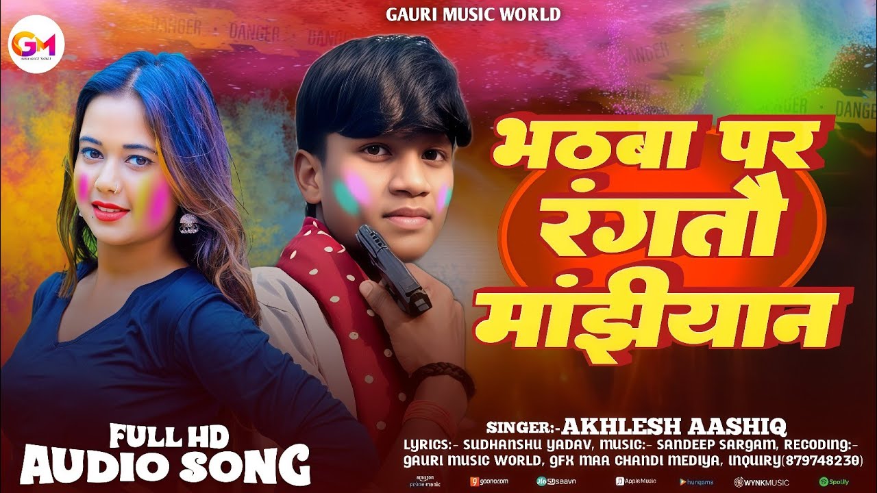 #viralvideo भठबा पर रंगतौ मांझियान #Akhilesh_aashiq Bhathba Par Rangtau Manjhiyan न्यू होली सॉन्ग 