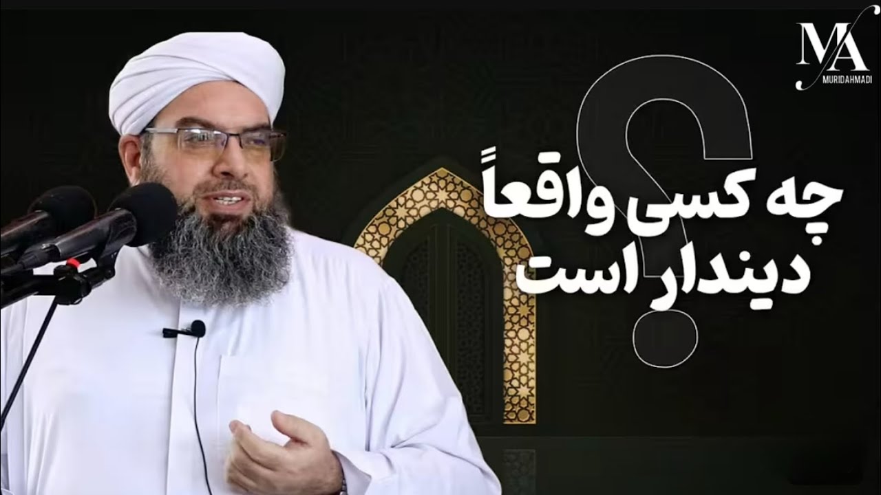 چه کسی واقعاً دیندار است ! |Who is truly religious?