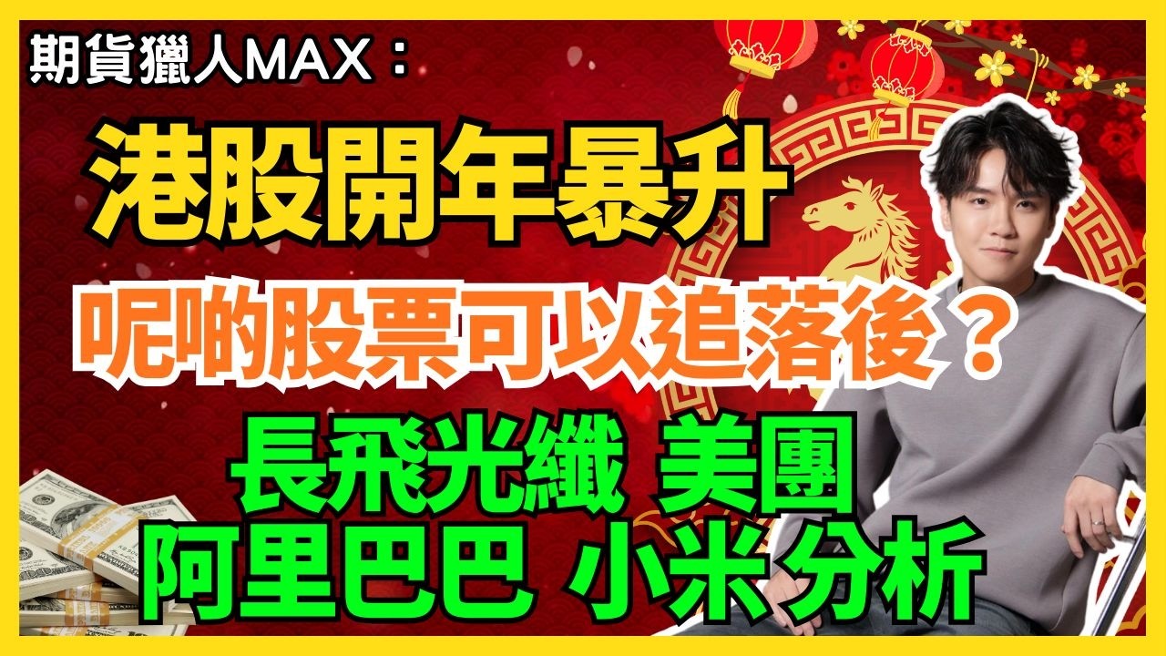 期貨獵人Max :港股開年暴升，呢啲股票可以追落後？長飛光纖  美團  阿里巴巴 小米 分析#期指  #BA #intc  #NVDA #騰訊 #港股 #美股  #AVGO #AMD