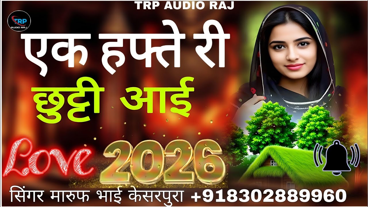 एक हफ्ते री थू छुट्टी आई - सिंगर मारुफ भाई केसरपुरा बिल्कुल नहीं अंदाज में सॉन्ग