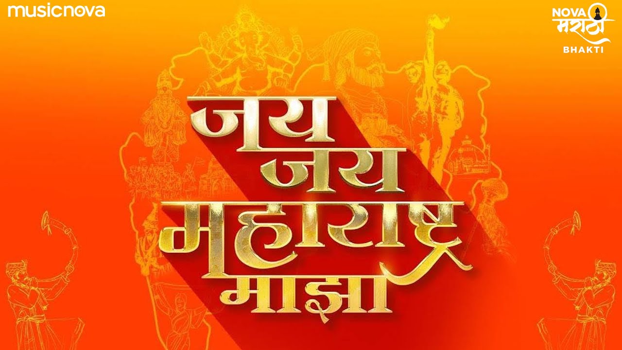 जय जय महाराष्ट्र माझा Jay Jay Maharashtra Majha | Maharashtra Day Song | Garja Maharashta Majha