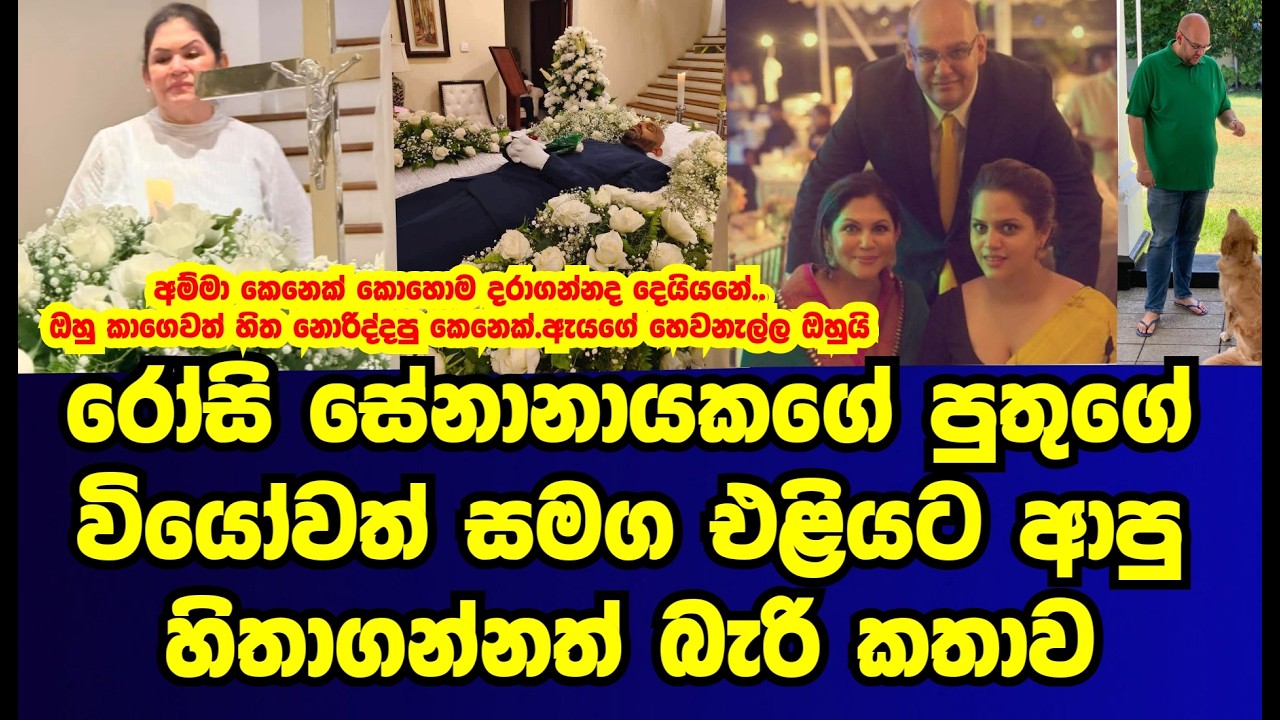 රෝසි සේනානායකගේ පුතුගේ වි|යෝවත් සමඟ එළියට ආපු හිතාගන්නත් බැරි කතාව |rosy senanayaka|gossip