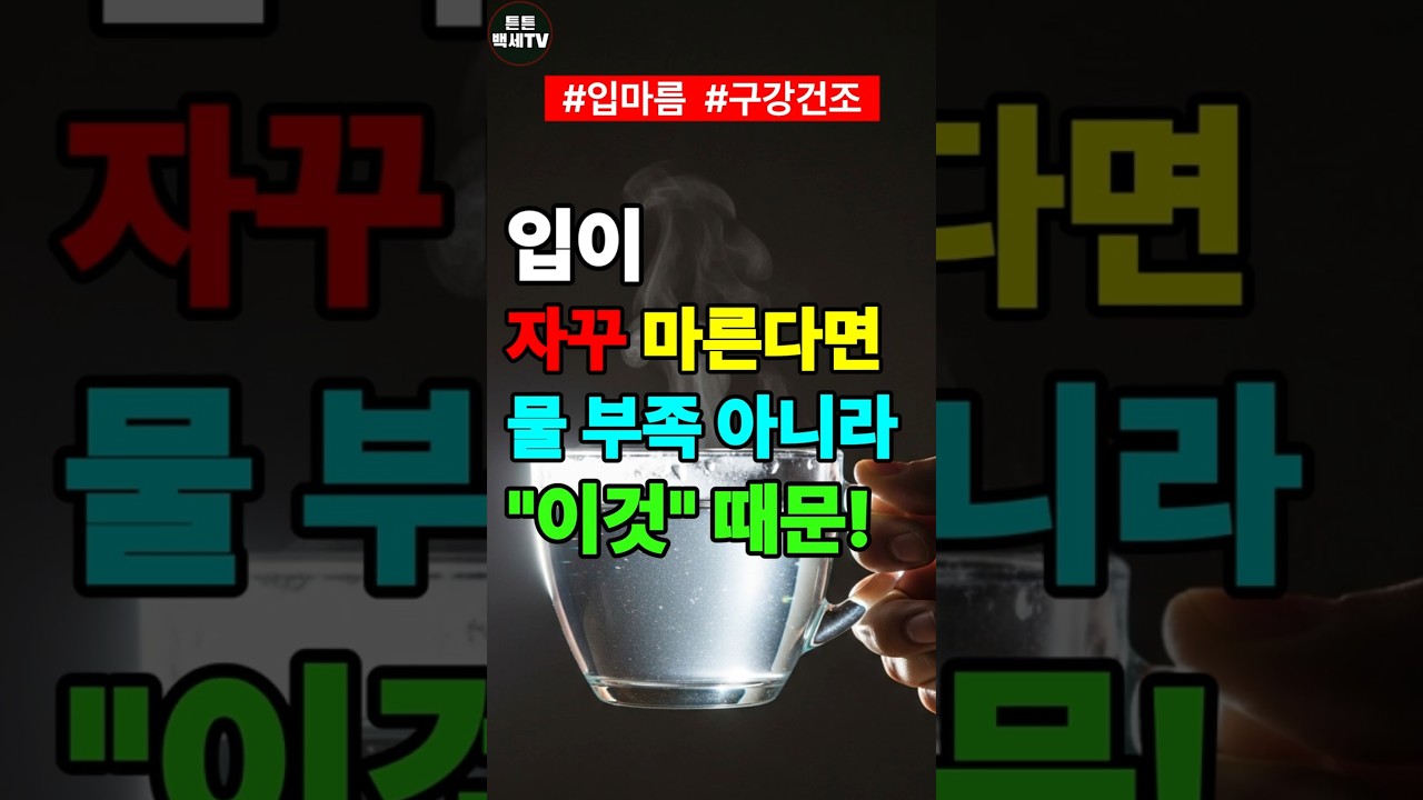 🥛 아무리 물 마셔도 목 마른 이유는 따로 있습니다ㅣ#입마름  #시니어건강