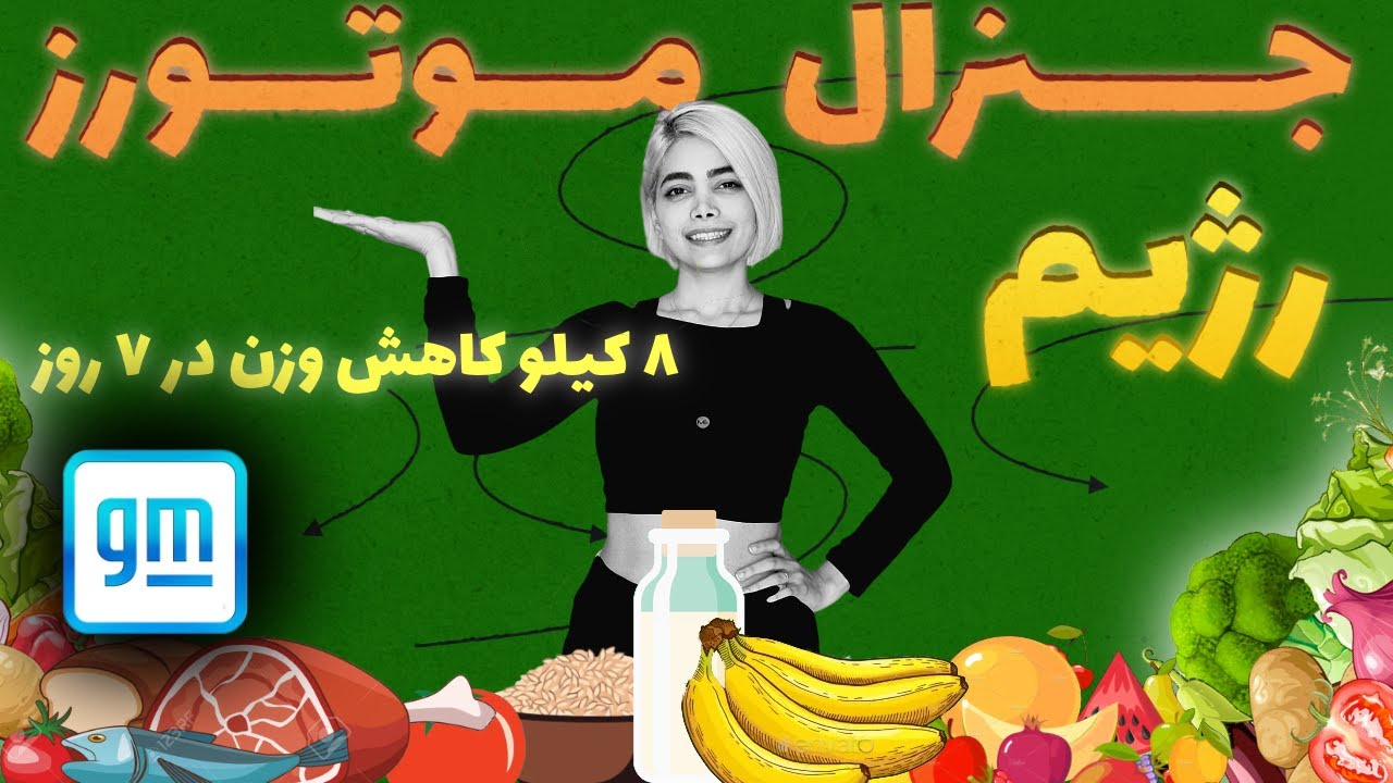 ۵۰ کیلو شدم | رژیم جنرال موتورز رو تست کردم