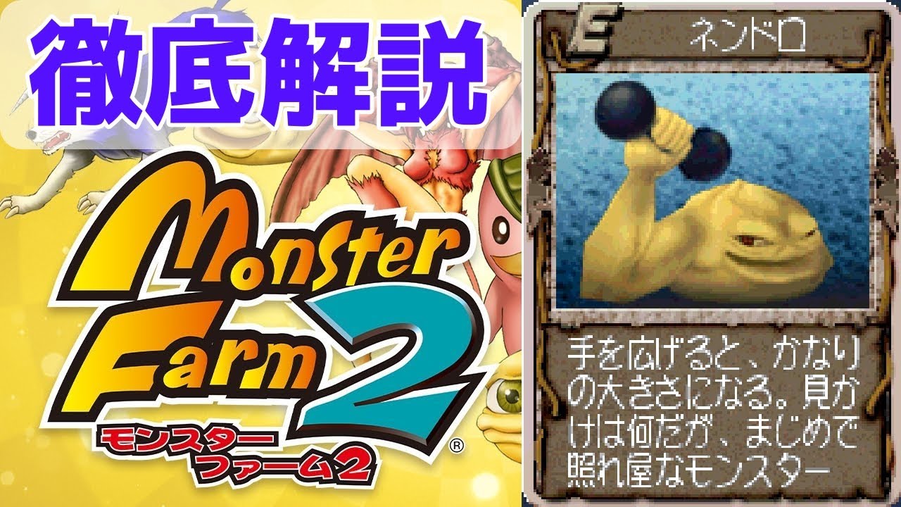 【MF2 移植版】みんなのトラウマ？恐怖の豆腐補正！ネンドロを徹底解説！【モンスターファーム2】【ゆっくり解説】