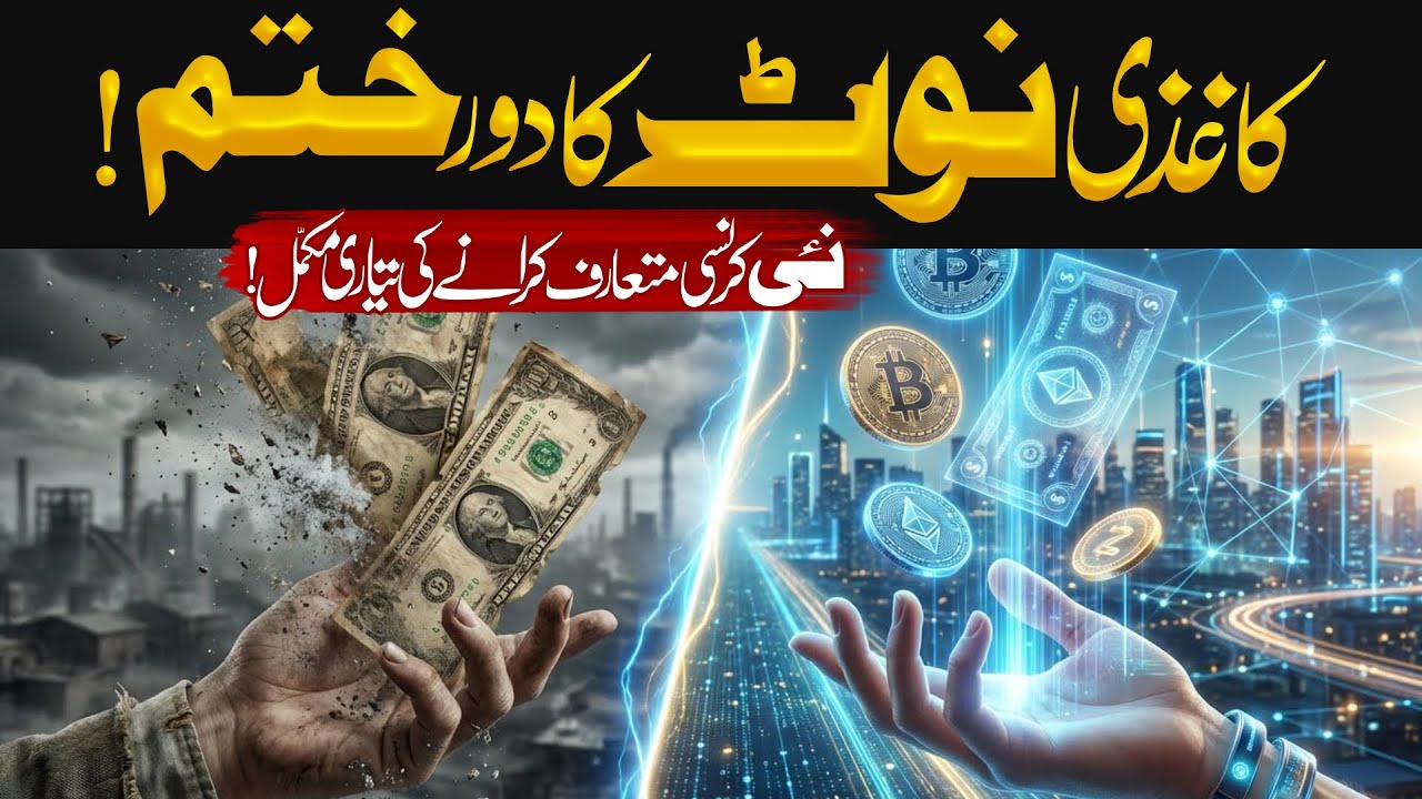Goodbye Paper Notes: New Currency Ready for Launch | Daily Update With Asad