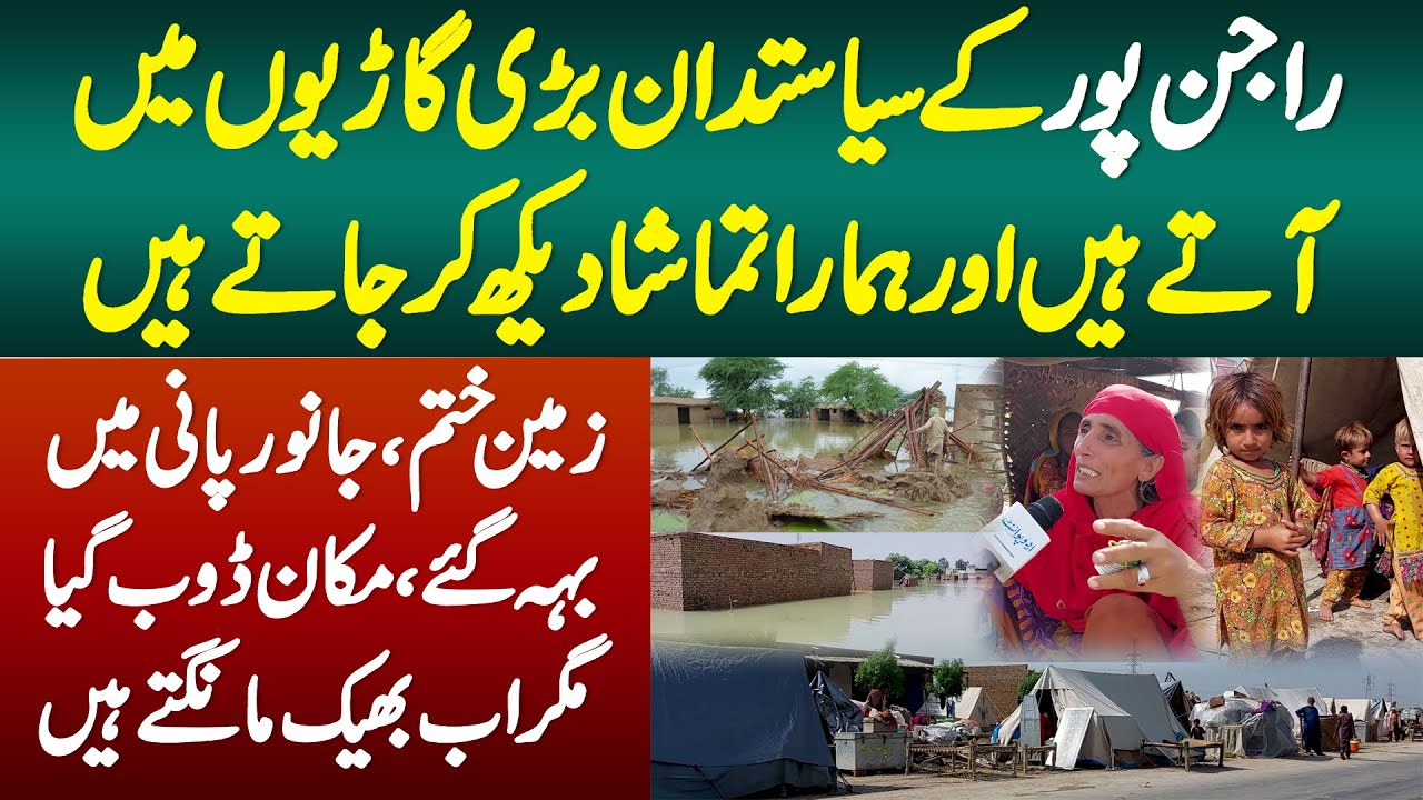 Rajanpur Ke MNA or MPA Bari Cars Me Aa K Hamara Tamasha Dekhte Ha - Flood Ne Sub Kuch Barbad Kar Dia