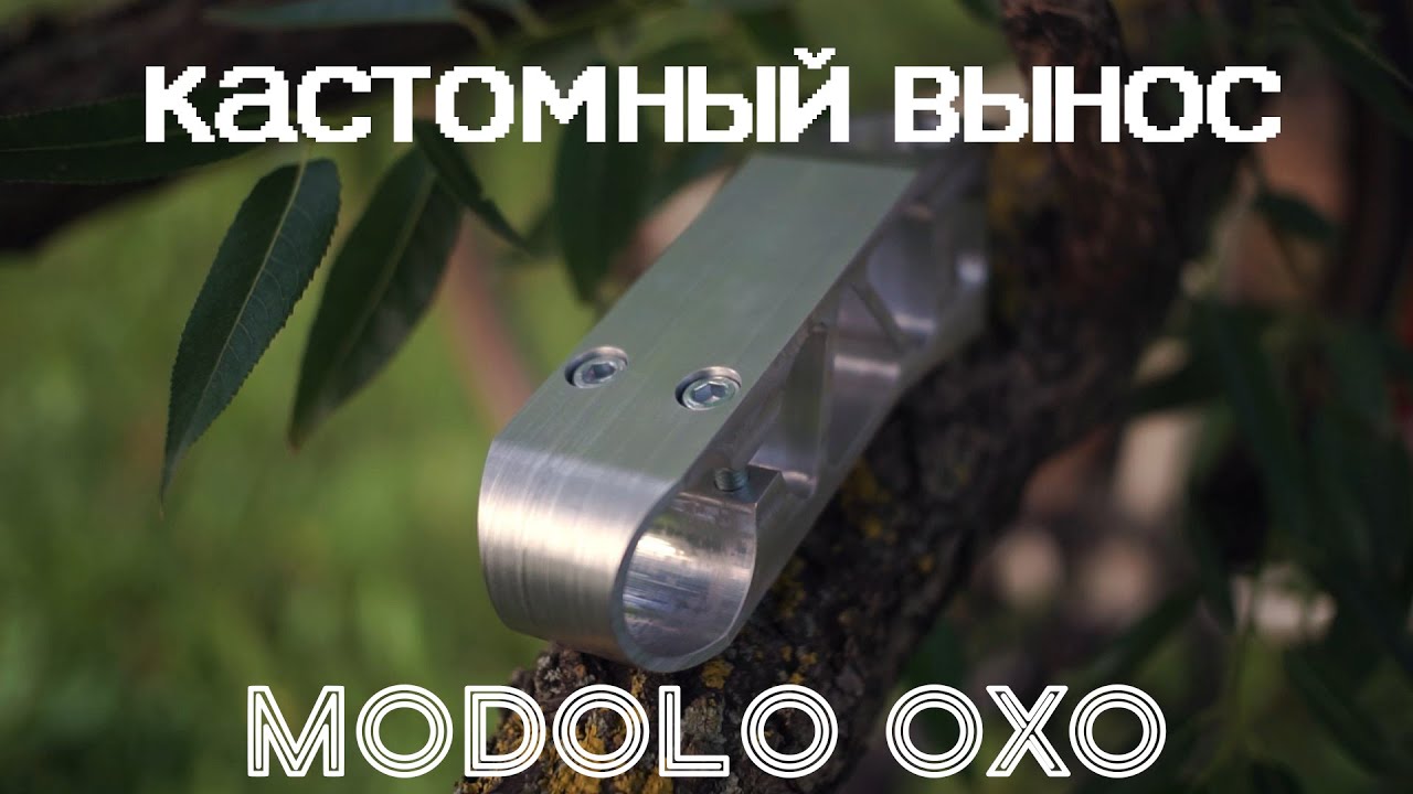 Кастомный вынос / копия Modolo OXO