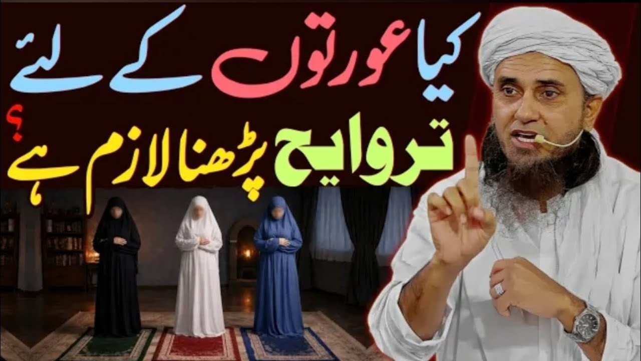 Kya Auraton Ke Liye Taraweeh Parhna Lazim Hai? | Ramzan 2026 | Mufti Tariq Masood
