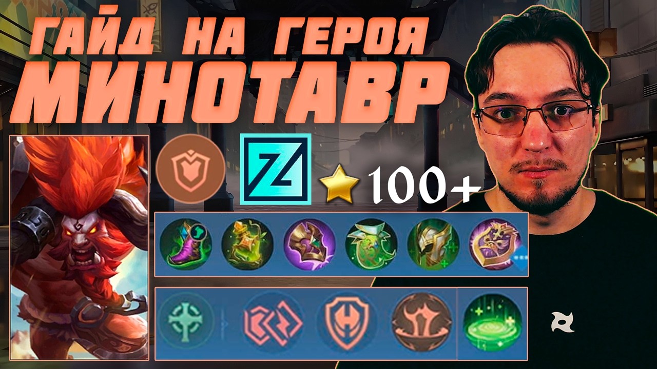 Гайд на МИНОТАВРА в MOBILE LEGENDS | Сборка на МИНОТАВРА | МИНОТАВР как играть