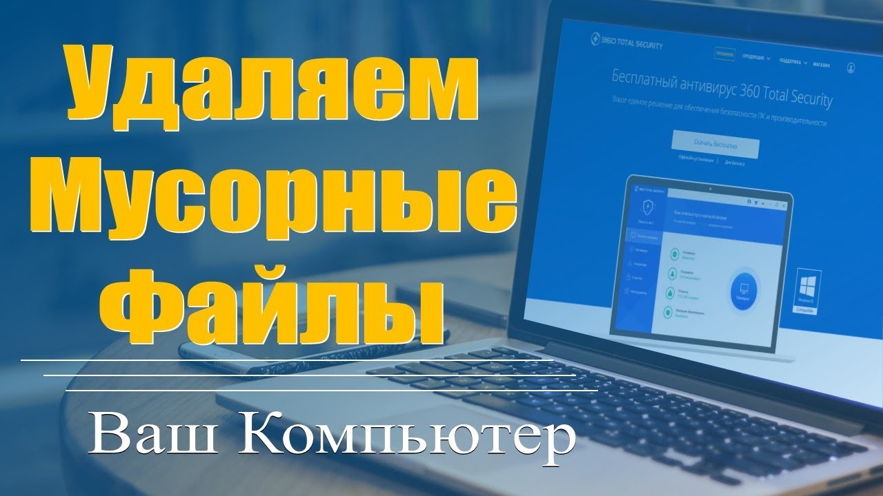 Удаление мусорных файлов &ndash; программа 360 TS