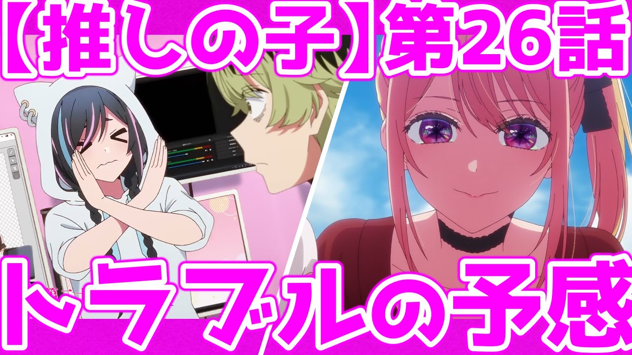 【推しの子】新たなトラブルの予感！！？テレビ番組の裏側！！推しの子第26話OPED感想！！