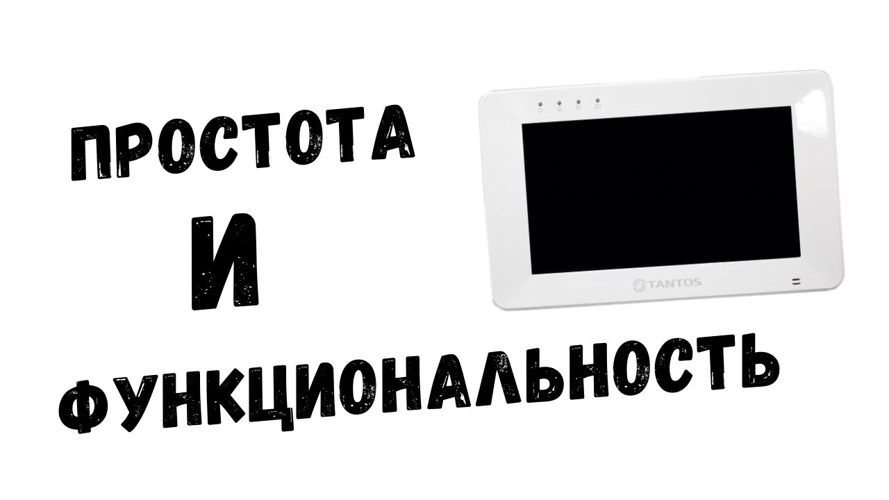 Видеодомофон Tantos Rocky - Простота и функциональность!
