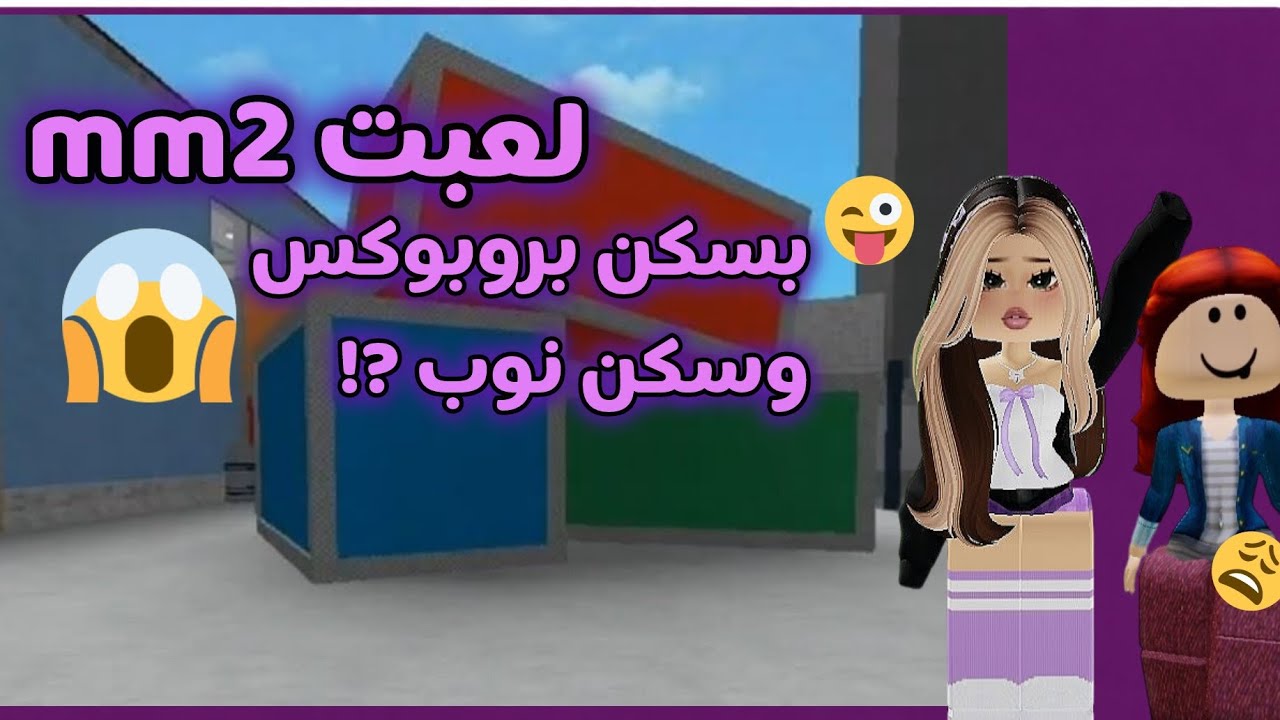لعبت mm2 ROBLOX  بسكن بروب وسكن نوب 😝 كملوا للآخر .......... ?! 💅
