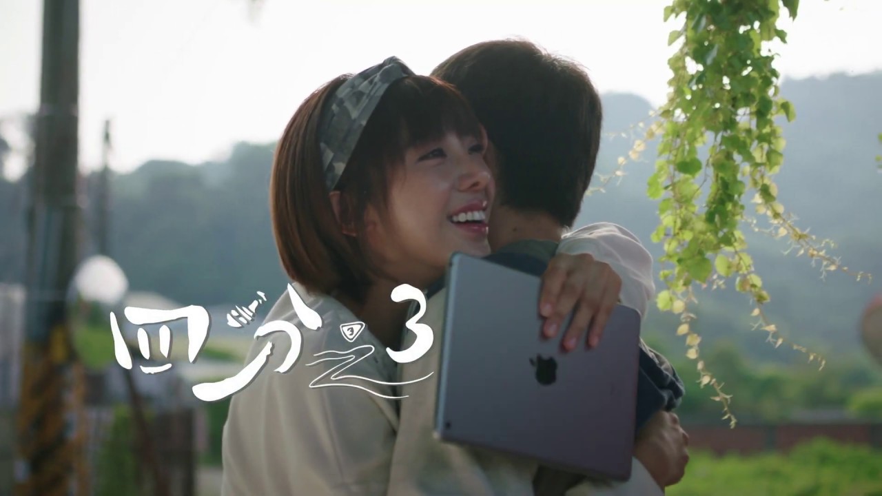 《四分之3》插曲MV—「時光」