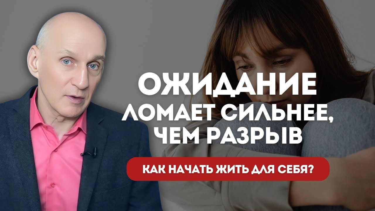 Самая опасная фаза после расставания — не боль, а ожидание бывшего