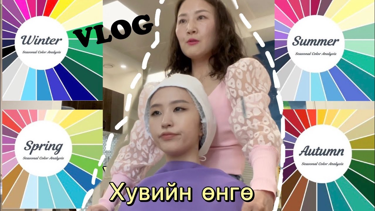 [VLOG] Хувийн өнгөө тодорхойлуулж үзлээ...