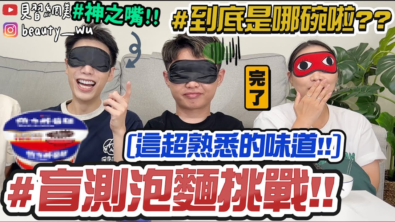 【小吳】盲測踩雷🔥『8間超知名泡麵評比!!』這碗99%吃的出來‼️這一碗超...難...到底是哪一間啊！！！