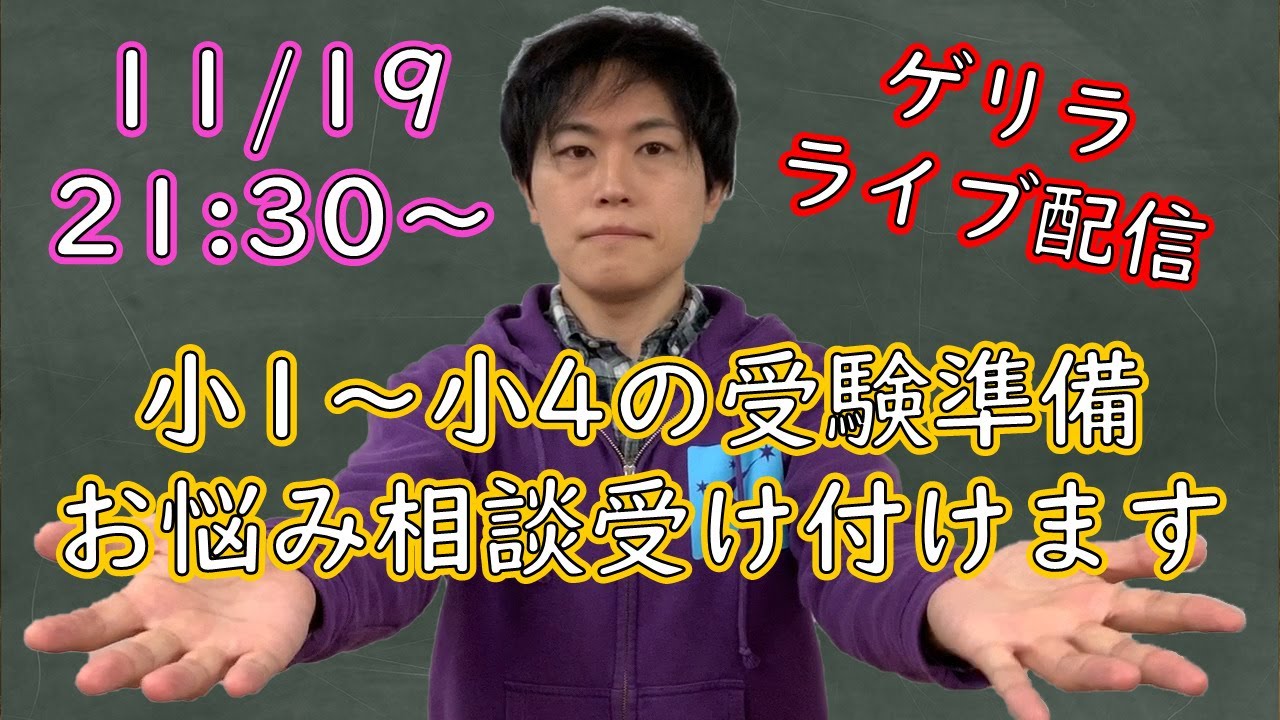 新小1～4の中学受験準備お悩み相談会｜中学受験専門塾伸学会のライブ配信