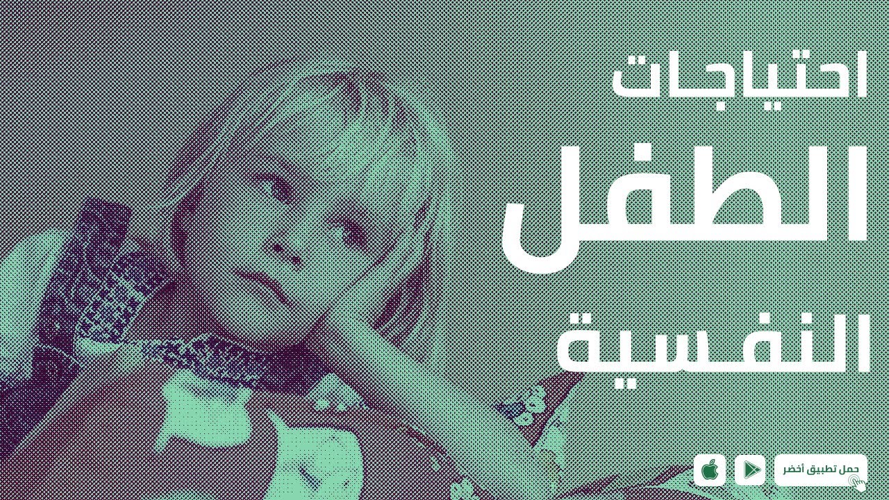 احتياجات الطفل النفسية