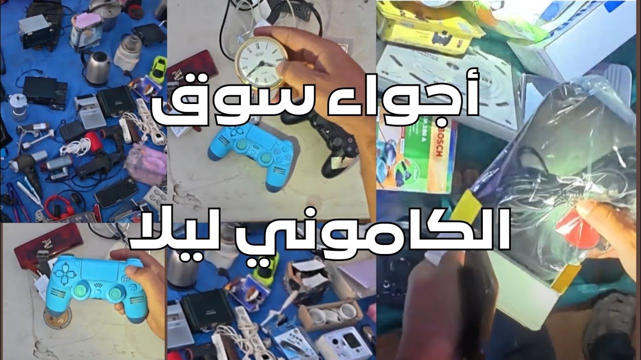جوطية المستوردة من الخارج. أجواء سوق الكاموني ليلا #سوق_الكاموني #جوطية #jotiya