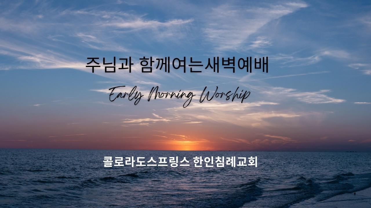 [새벽예배] 한인침례교회 2/28/2026 새벽예배