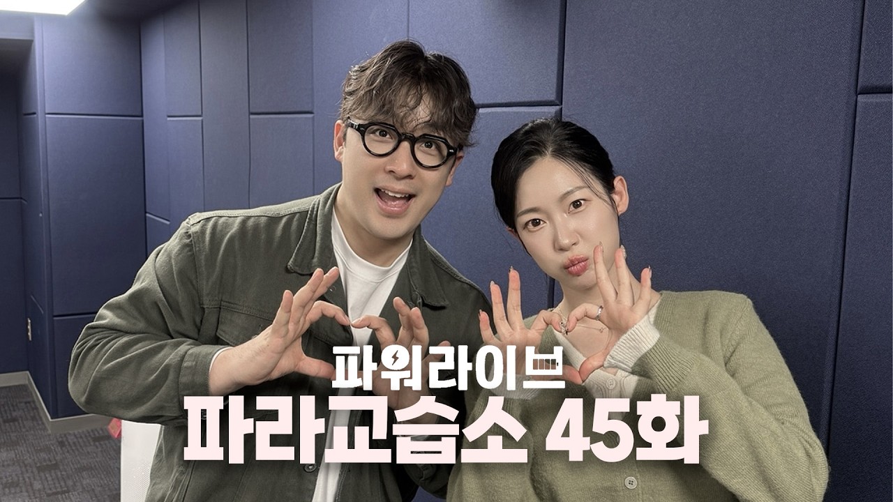 [파워라이브] 파라교습소 45강