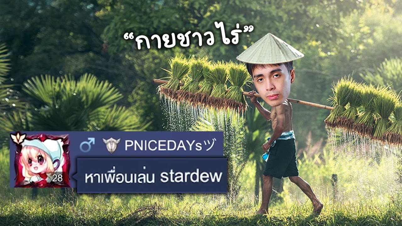 ปลูกผักกับแชทโลก RoV | Stardew Valley