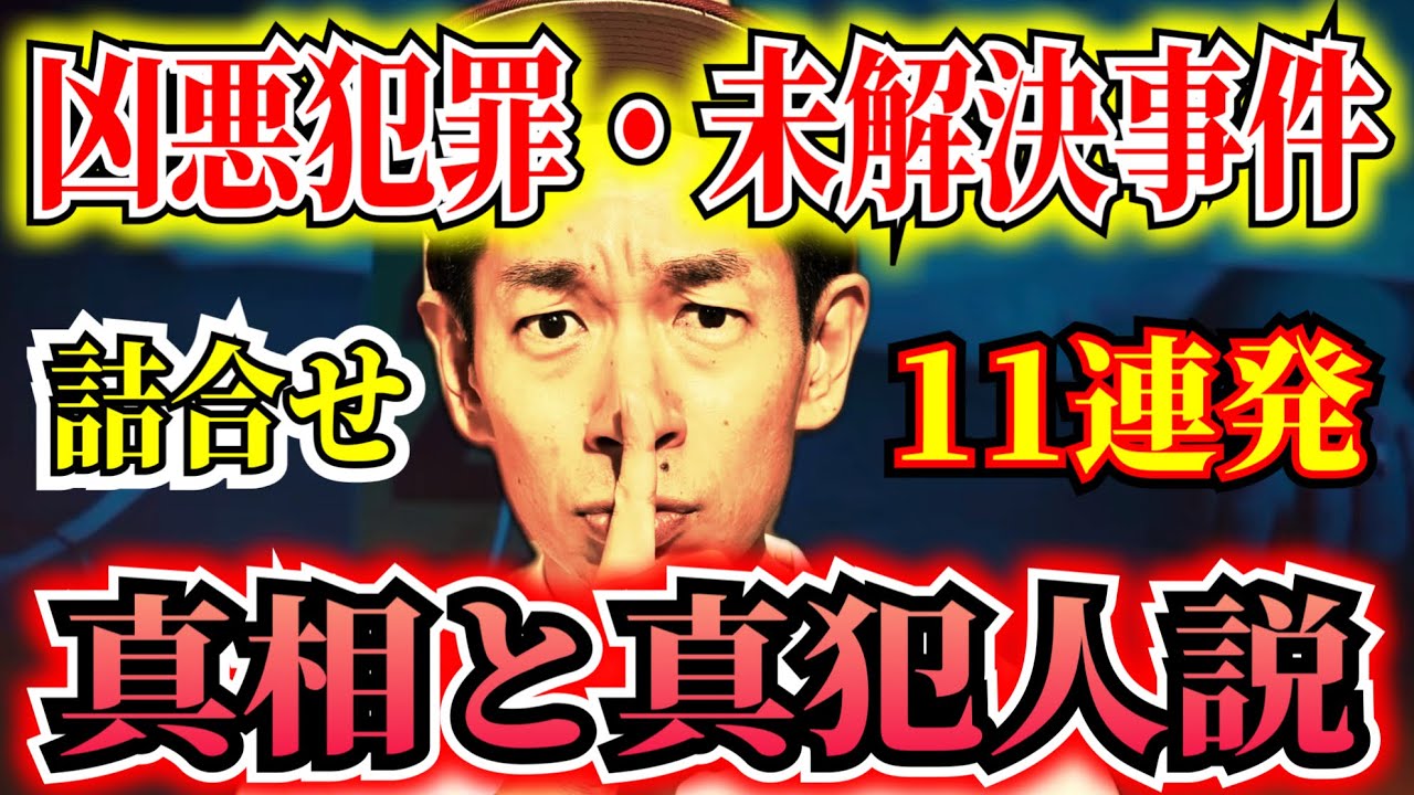 【完全犯罪・未解決事件・凶悪事件・まとめ】見るだけでゾッとする3時間9分【タケト】 ＃聞き流し  ＃作業用  ＃睡眠用