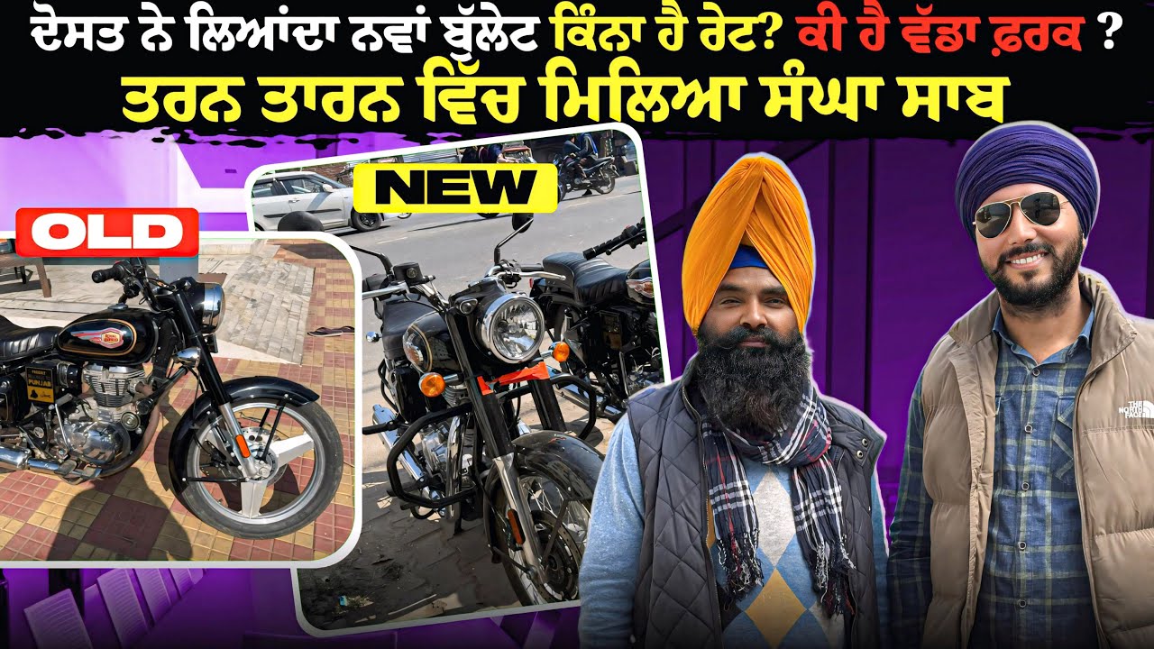 ਨਵੇਂ ਤੇ ਪੁਰਾਣੇ ਬੁੱਲਟ ਵਿੱਚ ਕਿੰਨਾ ਫ਼ਰਕ? ਸੰਗਰਾਂਦ ਦੇ ਦਿਹਾੜੇ ਤੇ ਸੰਘੇ ਸਾਬ ਨਾਲ ਮੇਲ | navy sardar vlogs