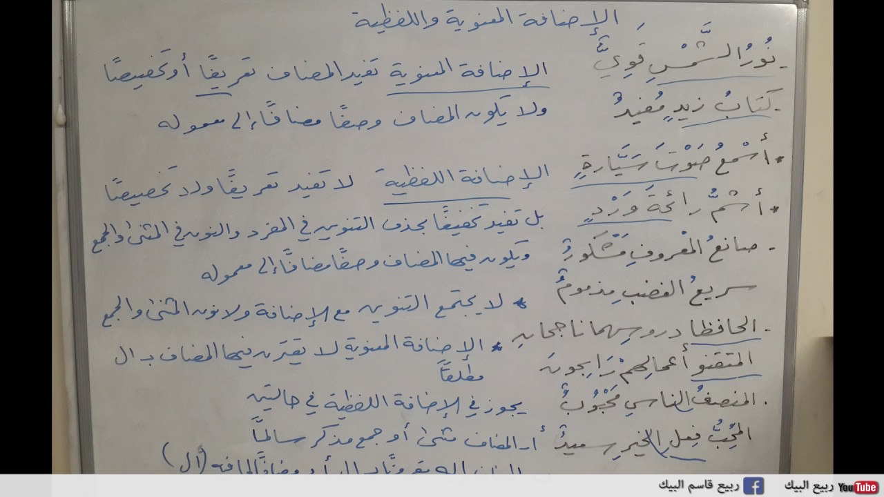 21 . النحو الواضح ، الإضافة المعنوية و الإضافة اللفظية