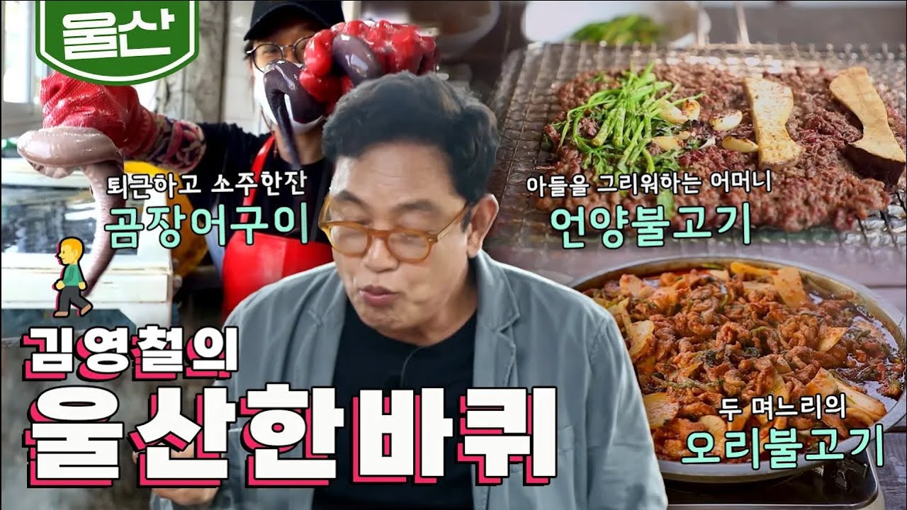우리나라의 경제성장을 주도해 온 공업 도시 '울산' 한바퀴｜김영철의 동네 한 바퀴 KBS 20210612