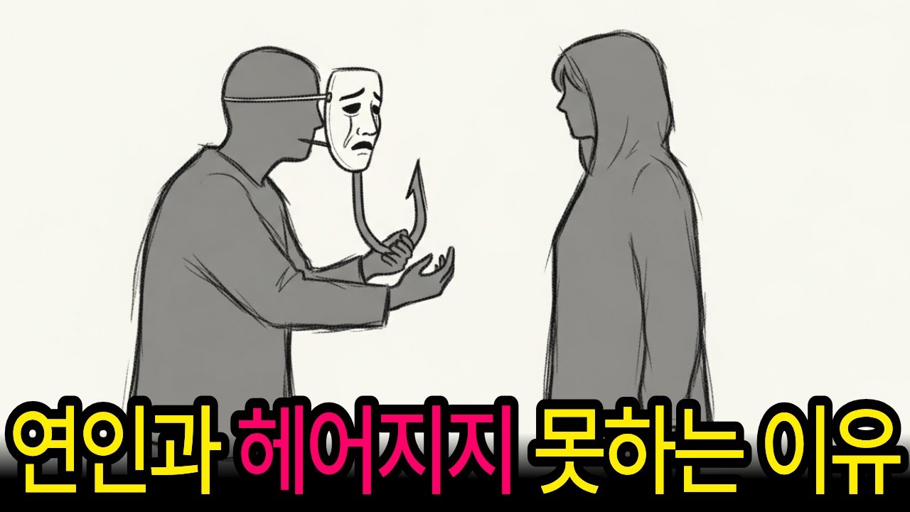 과학이 증명한 진짜 사랑! 쉽게 헤어지지 못하는 사람의 숨겨진 심리/ HSP / 생각이 많은 사람들을 위한 심리학