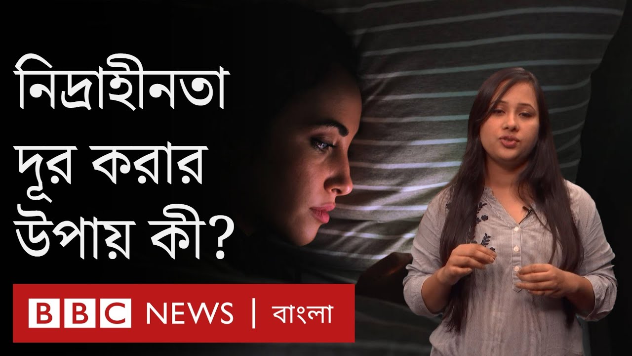 ইনসমনিয়া: নিদ্রাহীনতা কীভাবে বুঝবেন,  দূর করবেন কীভাবে?