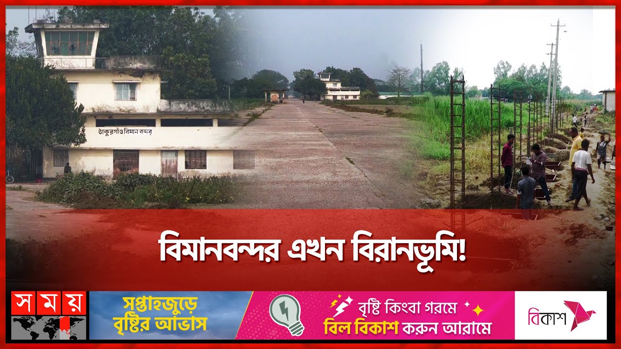 ঠাকুরগাঁও বিমানবন্দর আবার চালু হবে কবে? | Thakurgaon Airport | Somoy TV