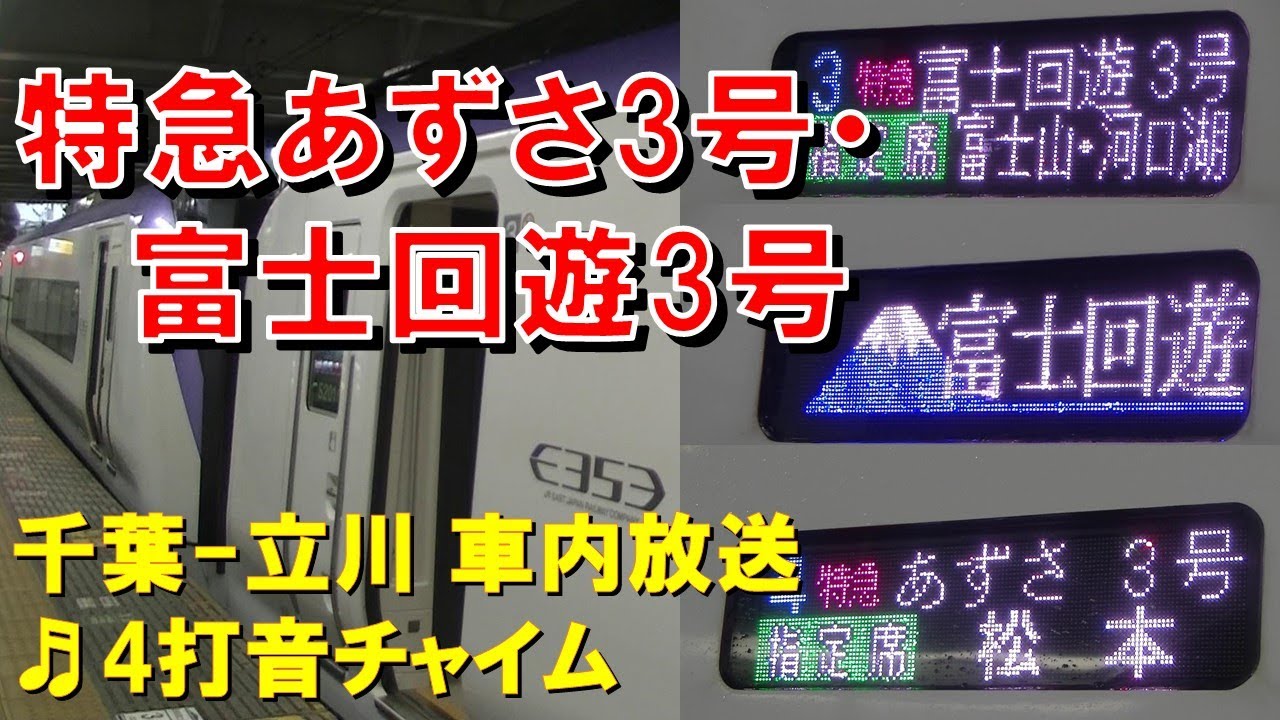 【長～い車内放送】特急あずさ3号・富士回遊3号（E353系　千葉－立川）