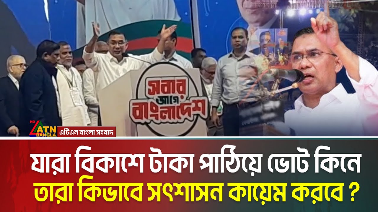 যারা বিকাশে টাকা পাঠিয়ে ভোট কিনে তারা কিভাবে সৎশাসন কায়েম করবে : প্রশ্ন তারেক রহমানের | T.Rahman