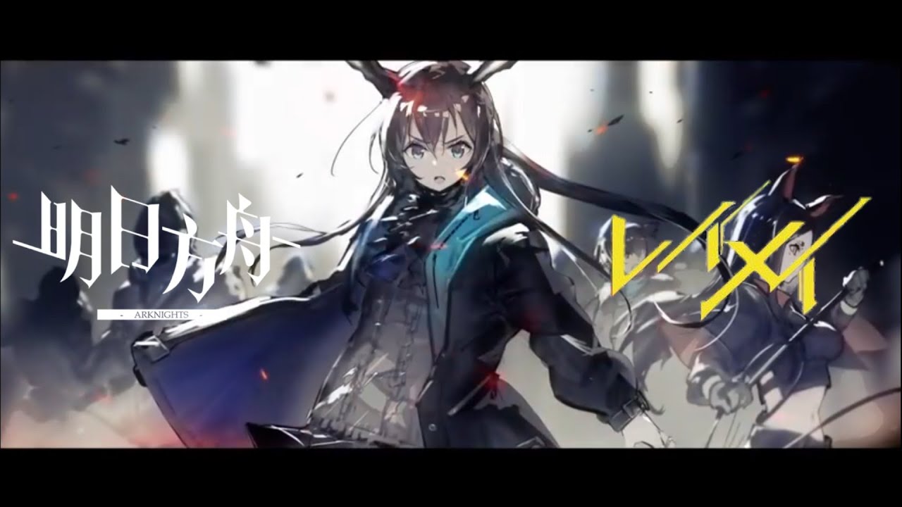 【アークナイツ MAD】 さゆり × My First Story 【レイメイ】