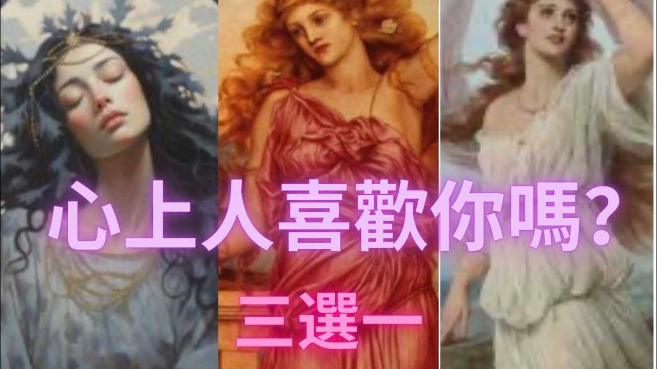 愛情塔羅🔮大眾占卜🔮他對你的感覺與想法🙏三選一/不限關係/無時間限制✨