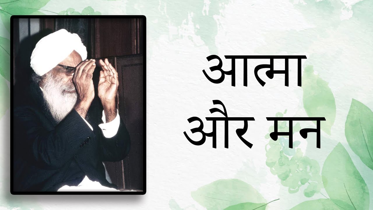आत्मा और मन | Satsang | Sant Kirpal Singh Ji Maharaj