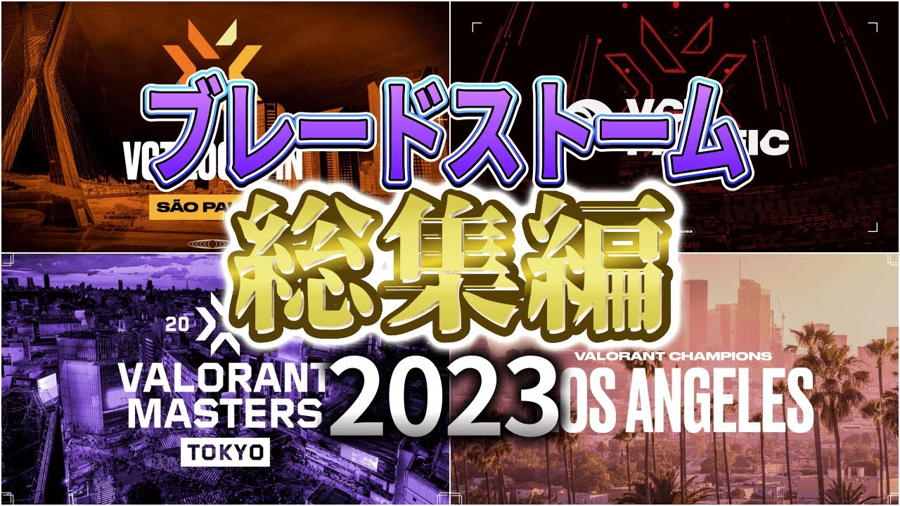 【2023】VCT  最強ブレードストーム総集編【超厳選まとめ】