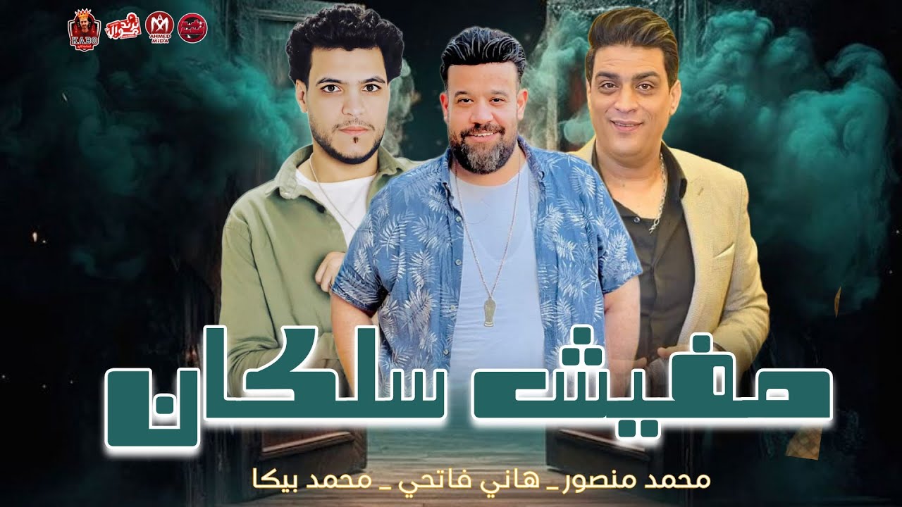 مفيش جدعنا وشهاما | محمد منصور _ محمد بيكا _ هاني فاتحي ( موال ممنوعات 2024 )