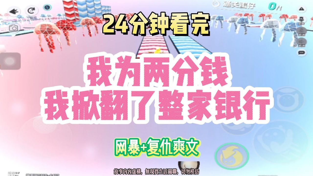 復仇爽文：我為兩分錢，我掀翻了整家銀行！完結版。 #聽書  #有聲書 #小說 #一口氣看完 #爽文